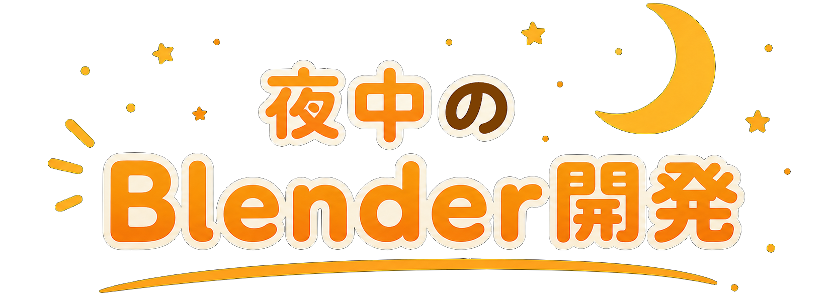 夜中のBlender開発